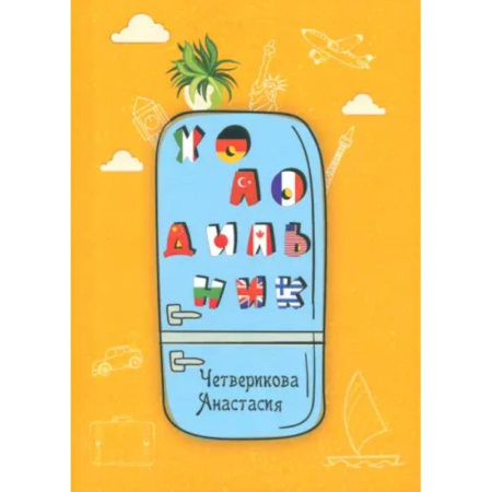 Русская современная проза, книга Холодильник заказать