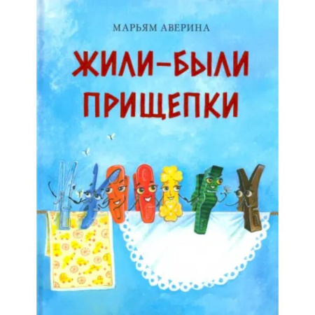 Сказки отечественных писателей, книга Жили-были прищепки заказать