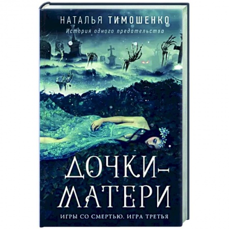 Русская фантастика, книга Дочки-матери заказать