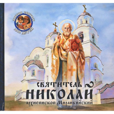 Книги, книга Святитель Николай, архиепископ Мирликийский заказать