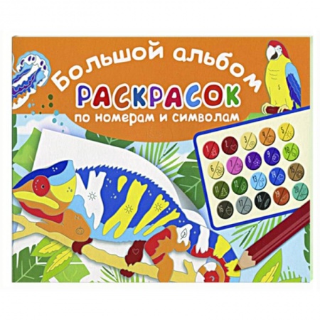 Раскраски, книга Большой альбом раскрасок по номерам заказать