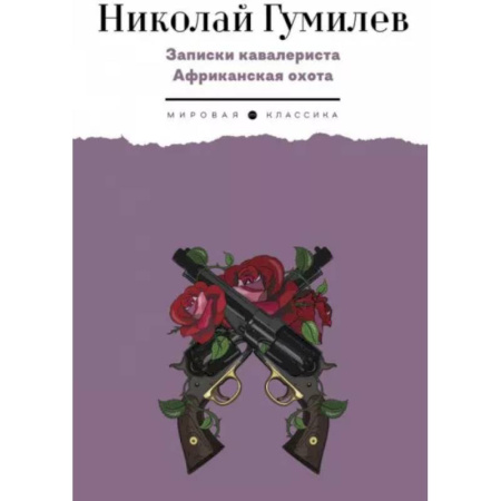 Русская классика, книга Записки кавалериста. Африканская охота заказать