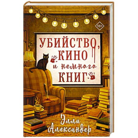 Зарубежный детектив, книга Убийство, кино и немного книг заказать