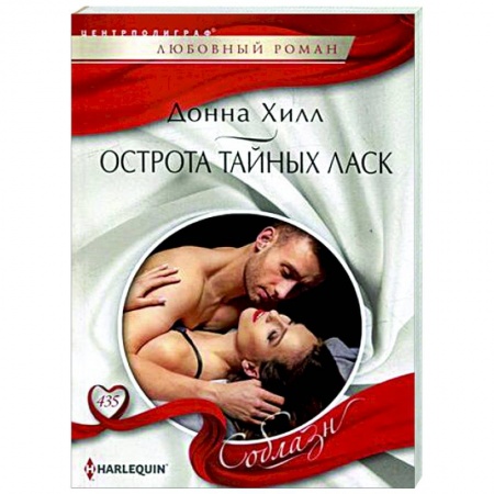 Зарубежный любовный роман, книга Острота тайных ласк заказать