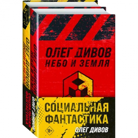 Русская фантастика, книга Социальная фантастика: Небо и Земля. Люди и нелюди (комплект из 2 книг) заказать