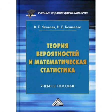 Математика, книга Теория вероятностей и математическая статистика: Учебное пособие для бакалавров заказать
