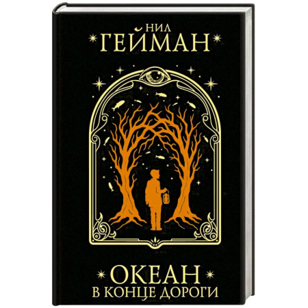 Триллеры, книга Океан в конце дороги заказать