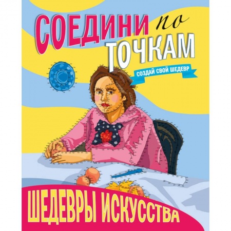 Книги для творчества, книга Соедини по точкам. Шедевры искусства заказать