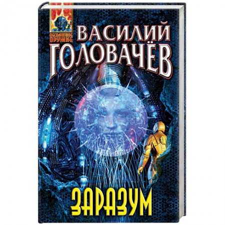 Боевая фантастика, книга Заразум заказать