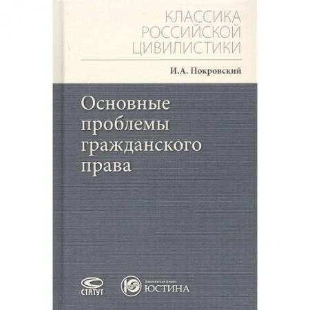 Право. Юриспруденция, книга Основные проблемы гражданского права заказать