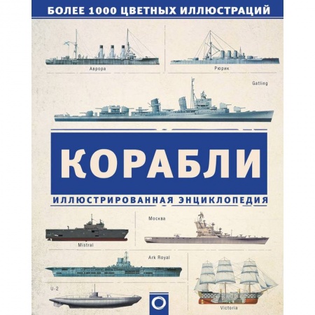 Флот. Корабли. Подводные лодки, книга Корабли. Иллюстрированная энциклопедия заказать