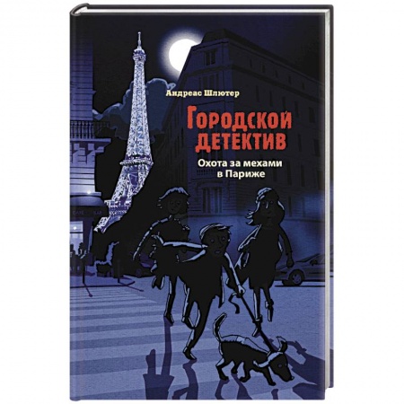 Приключения. Детективы, книга Охота за мехами в Париже заказать