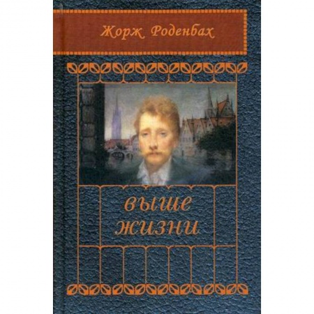 Зарубежная поэзия, книга Выше жизни заказать