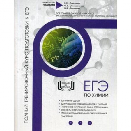 Химия, книга Химия. Полный тренировочный курс подготовки к ЕГЭ заказать