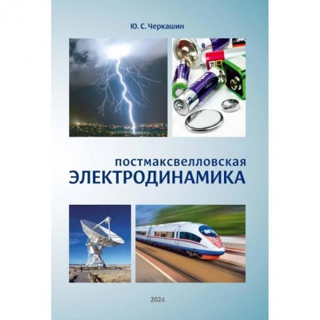 Физика, книга Постмаксвелловская электродинамика заказать