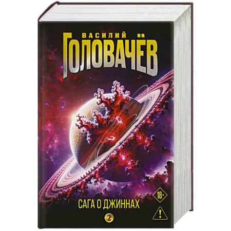 Боевая фантастика, книга Сага о джиннах: Возвращение джинна. Последний джинн. Джинн из прошлого заказать