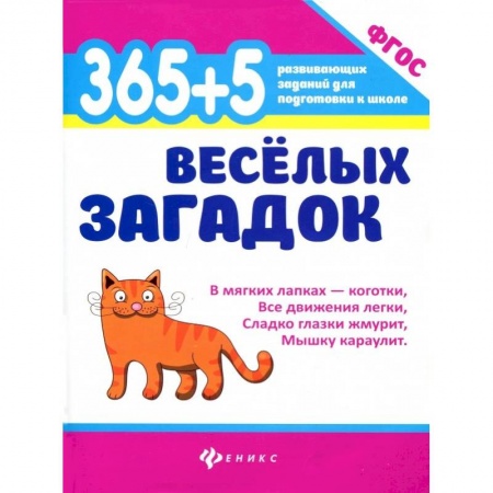 Стихи и загадки для малышей, книга 365 + 5 веселых загадок. ФГОС заказать