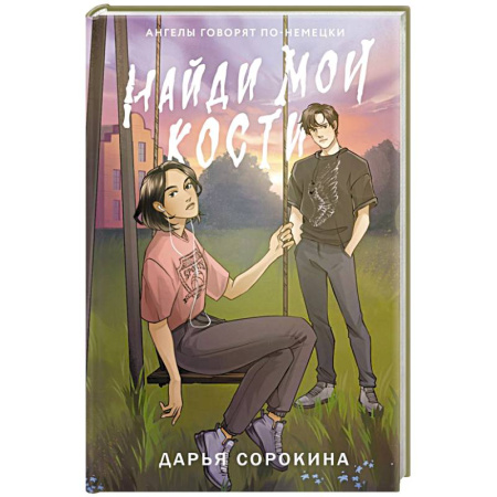 Мистика, ужасы, книга Найди мои кости заказать