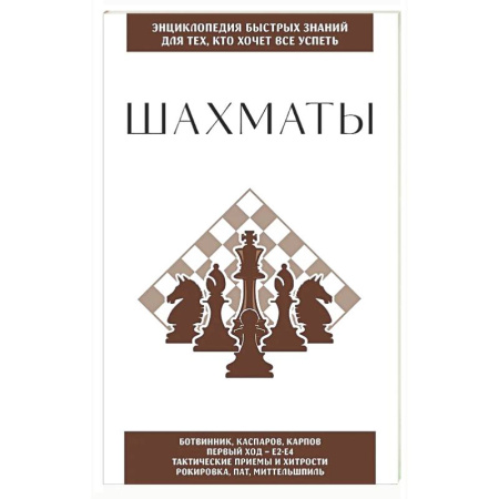 Шахматы. Шашки, книга Шахматы. Для тех, кто хочет все успеть заказать