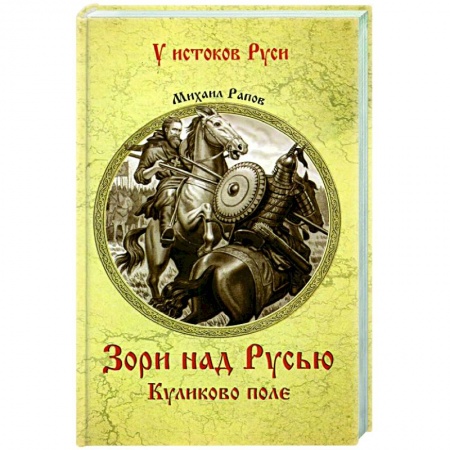 Исторический роман, книга УИР Зори над Русью. Куликово поле заказать