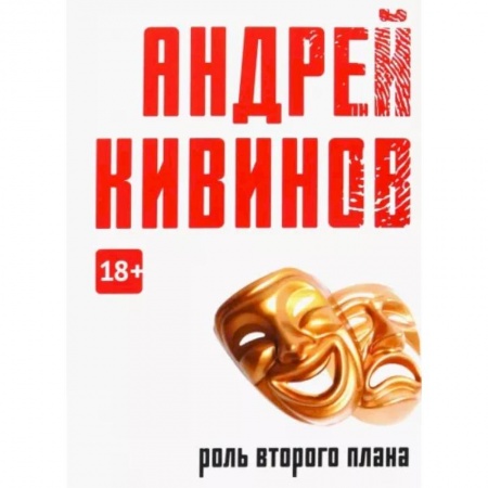 Отечественный мужской детектив, книга Роль второго плана заказать