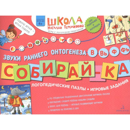 Дидактический материал для логопедов, книга Собирай-КА. Звуки раннего онтогенеза. В, Вь, Ф, Фь. Логопедические пазлы. Игровые задания заказать