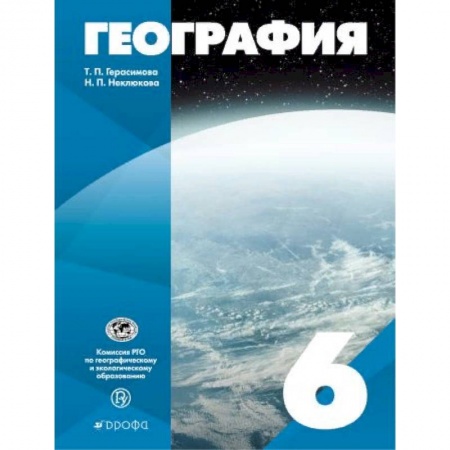 География, книга География. 6 класс. Учебное пособие заказать