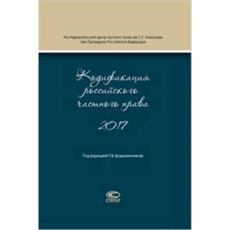Теория государства и права в целом, книга Кодификация российского частного права 2017 заказать