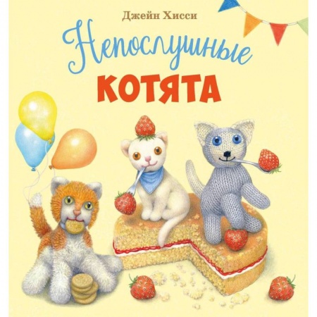 Сказки и истории для малышей, книга Непослушные котята заказать