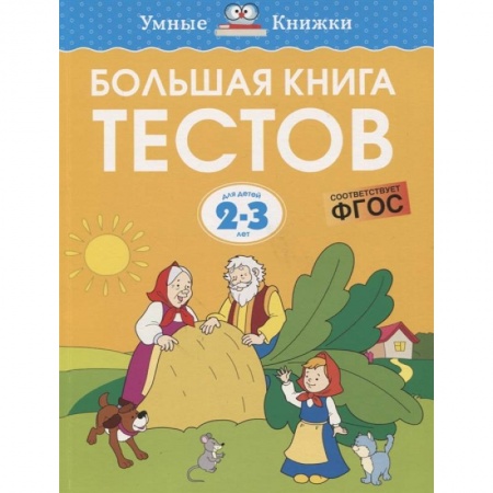 Развитие логики и мышления, книга Большая книга тестов. Для детей 2-3 лет заказать