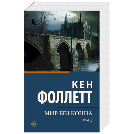 Зарубежная классика, книга Мир без конца. В 2 томах. Том 1 заказать