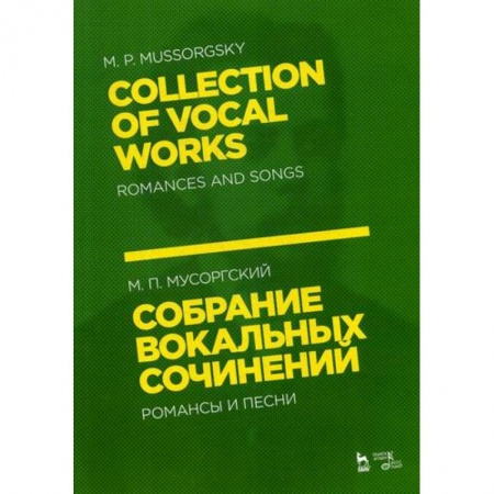 Музыка, книга Собрание вокальных сочинений. Романсы и песни заказать