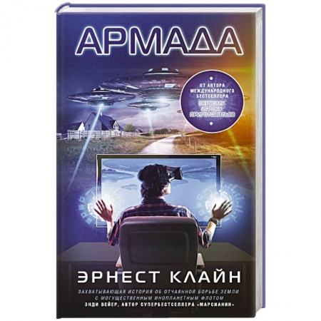 Книги, книга Армада заказать