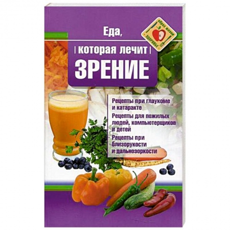 Питание при заболеваниях, книга Еда, которая лечит зрение заказать