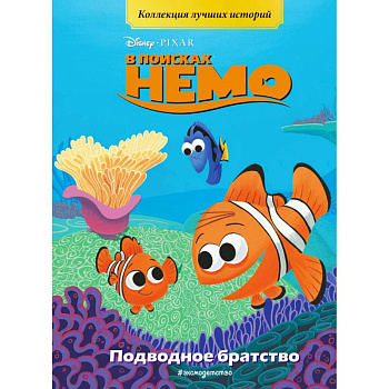 В поисках Немо. Подводное братство. Книга для чтения с цветными картинками