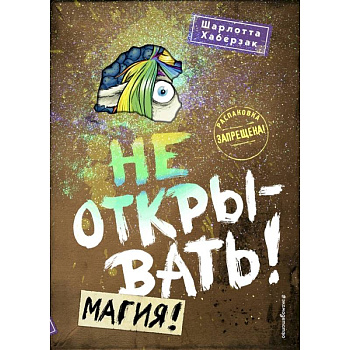 Не открывать! Магия! Не открывать! Магия!