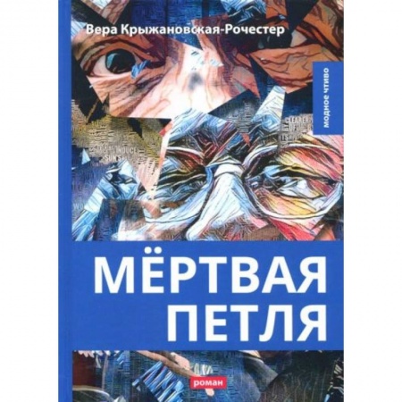 Русская современная проза, книга Мертвая петля заказать