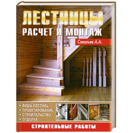 Книги, книга Лестницы. Расчет и монтаж систем заказать