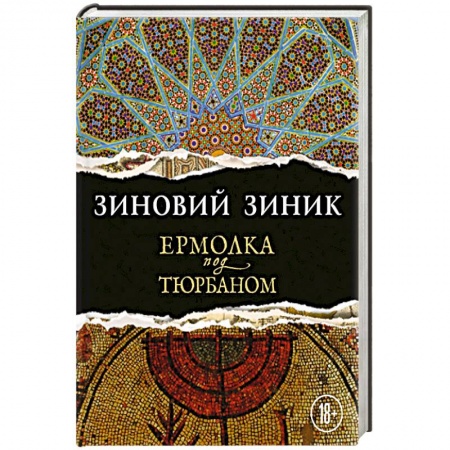 Русская современная проза, книга Ермолка под тюрбаном заказать