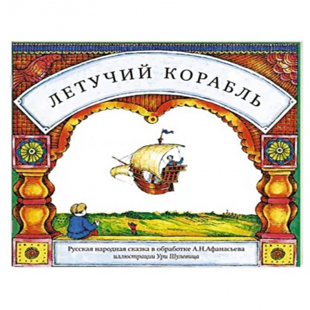 Книги, книга Летучий корабль заказать