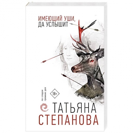 Отечественный женский детектив, книга Имеющий уши, да услышит заказать