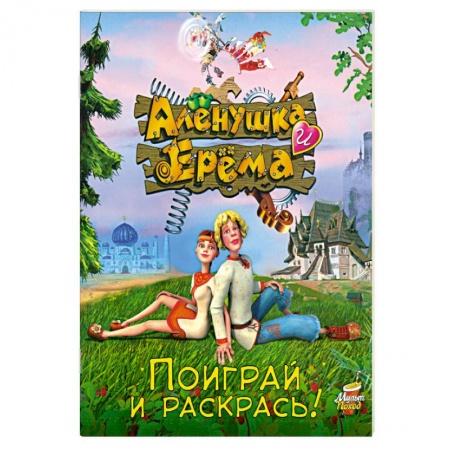 Книги, книга Алёнушка и Ерёма. Поиграй и раскрась заказать