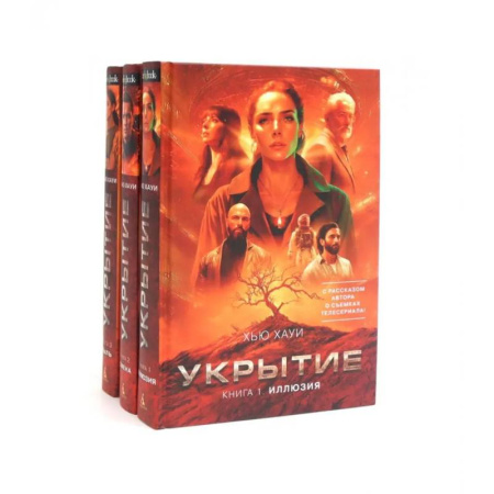 Зарубежная фантастика, книга Укрытие заказать