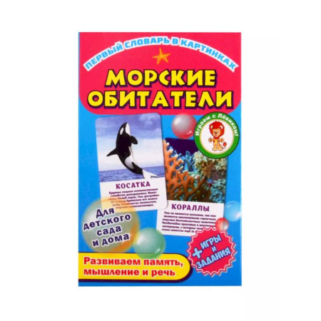 Знакомство с миром, развитие малыша, книга Морские обитатели заказать