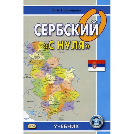 Учебники, самоучители, пособия, книга Сербский 'с нуля' заказать