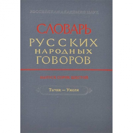 Словари, книга Словарь русских народных говоров. Выпуск 46. Тычак - Ужоля заказать