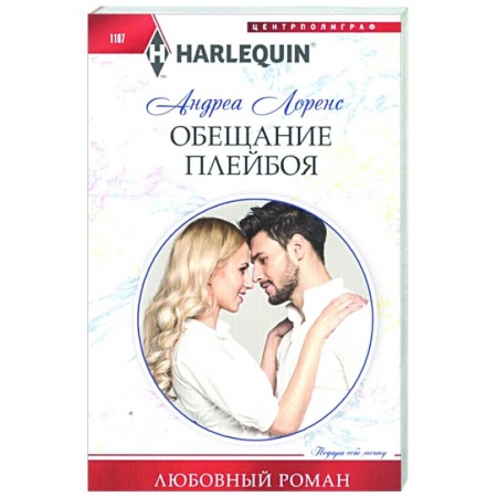 Зарубежный любовный роман, книга Обещание плейбоя заказать