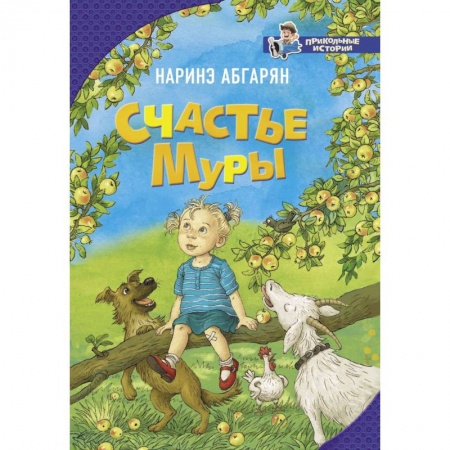 Отечественная литература для детей, книга Счастье Муры заказать
