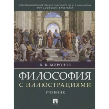 Философия. Логика. Этика, книга Философия с иллюстрациями. Учебник заказать