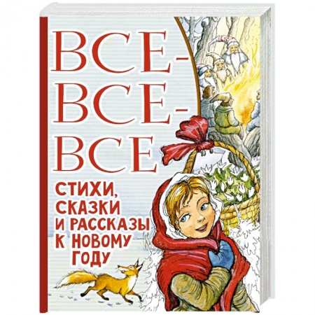 Сказки отечественных писателей, книга Все-все-все стихи, сказки и рассказы к Новому году заказать